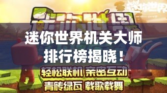 迷你世界机关大师排行榜揭晓！