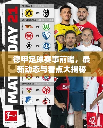 德甲足球赛事前瞻，最新动态与看点大揭秘