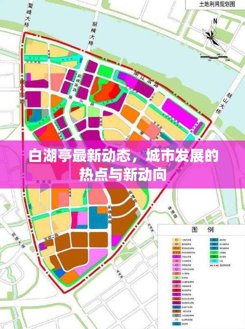 白湖亭最新动态，城市发展的热点与新动向