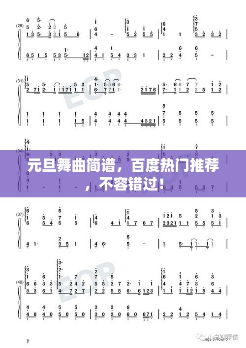 元旦舞曲简谱，百度热门推荐，不容错过！