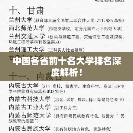 中国各省前十名大学排名深度解析！