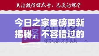 今日之家重磅更新揭秘，不容错过的最新消息！