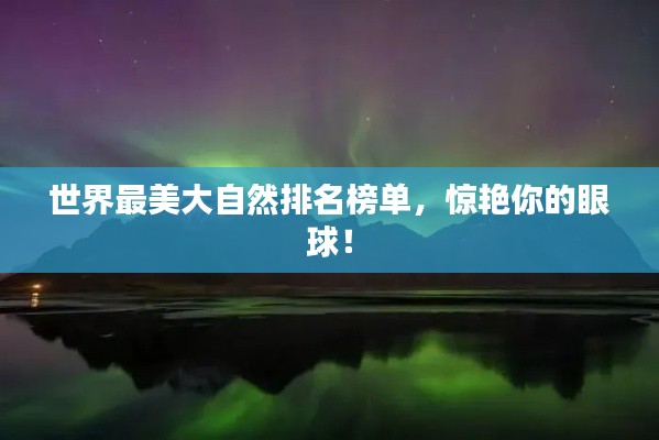 世界最美大自然排名榜单，惊艳你的眼球！