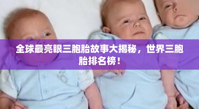 全球最亮眼三胞胎故事大揭秘,世界三胞胎排名榜!