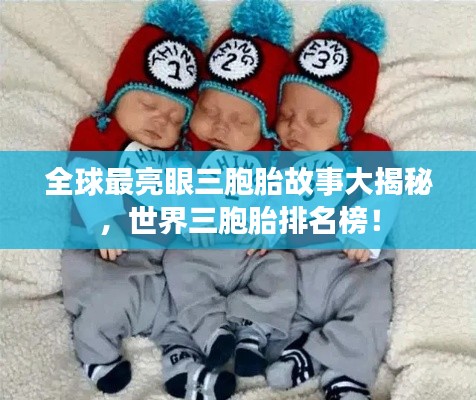 全球最亮眼三胞胎故事大揭秘,世界三胞胎排名榜!