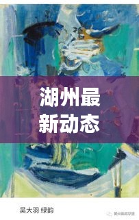 湖州最新动态,城市头条新闻与生活瞬间速览