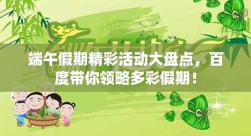 端午假期精彩活动大盘点，百度带你领略多彩假期！