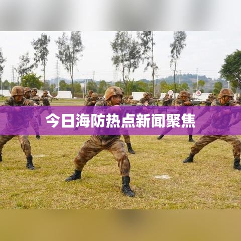 今日海防热点新闻聚焦