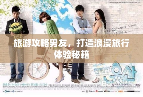 旅游攻略男友，打造浪漫旅行体验秘籍