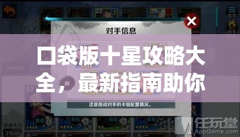 口袋版十星攻略大全，最新指南助你轻松登顶！