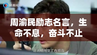 周渝民励志名言，生命不息，奋斗不止
