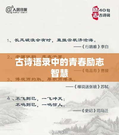 古诗语录中的青春励志智慧