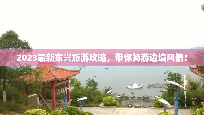 2023最新东兴旅游攻略，带你畅游边境风情！