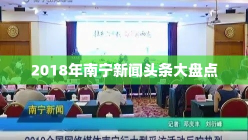 2018年南宁新闻头条大盘点