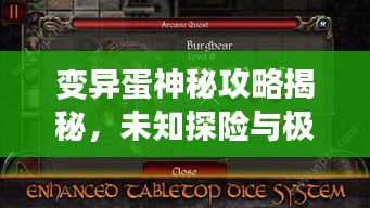 变异蛋神秘攻略揭秘，未知探险与极限挑战全解析！