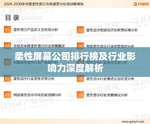 柔性屏幕公司排行榜及行业影响力深度解析