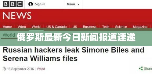 俄罗斯最新今日新闻报道速递