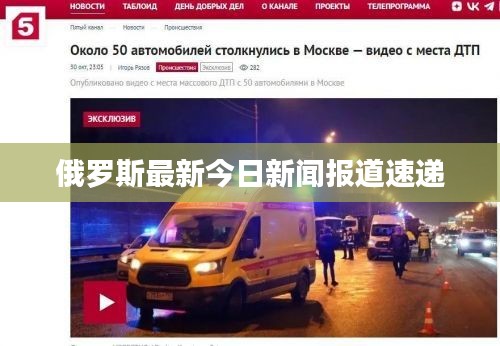 俄罗斯最新今日新闻报道速递