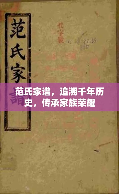 范氏家谱，追溯千年历史，传承家族荣耀