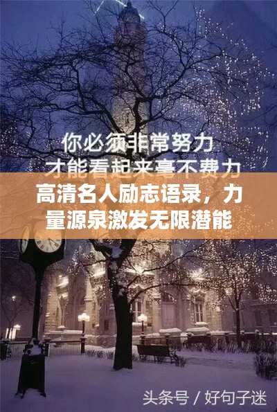高清名人励志语录,力量源泉激发无限潜能