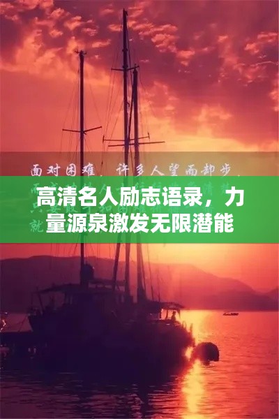 高清名人励志语录,力量源泉激发无限潜能