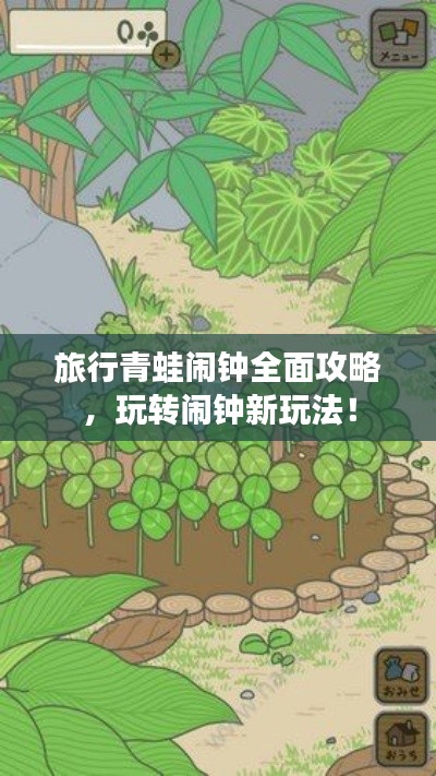 旅行青蛙闹钟全面攻略，玩转闹钟新玩法！