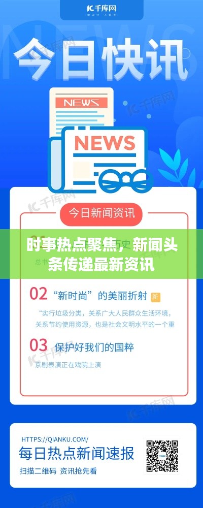 时事热点聚焦,新闻头条传递最新资讯