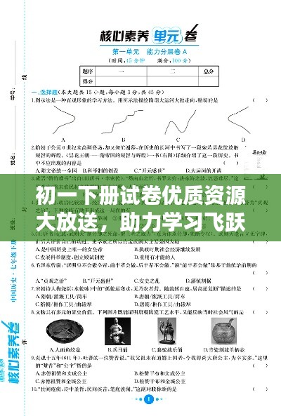 初一下册试卷优质资源大放送,助力学习飞跃进步!