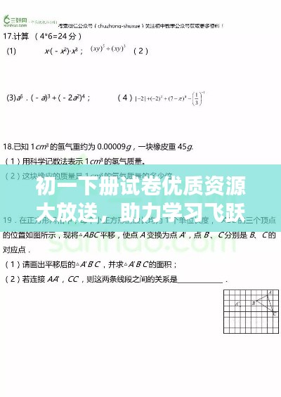 初一下册试卷优质资源大放送,助力学习飞跃进步!