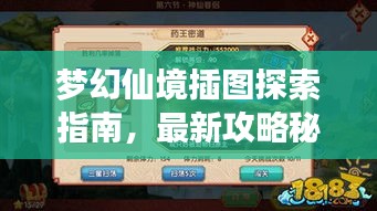 梦幻仙境插图探索指南,最新攻略秘籍