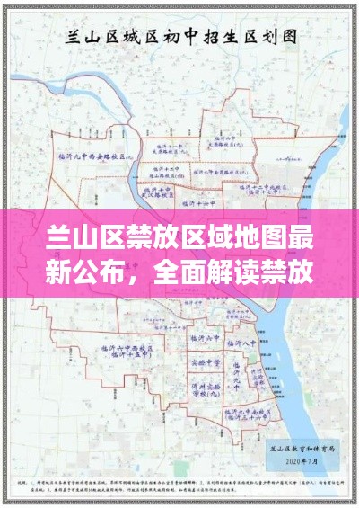 兰山区禁放区域地图最新公布，全面解读禁放区域分布！