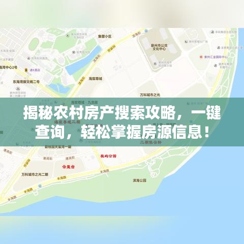 揭秘农村房产搜索攻略，一键查询，轻松掌握房源信息！