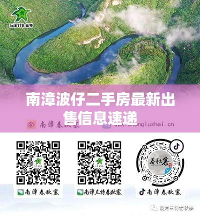 南漳波仔二手房最新出售信息速递
