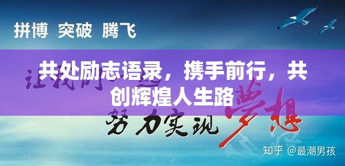 共处励志语录，携手前行，共创辉煌人生路