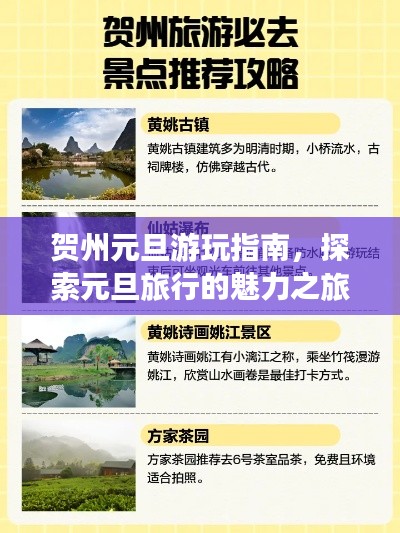 贺州元旦游玩指南,探索元旦旅行的魅力之旅!