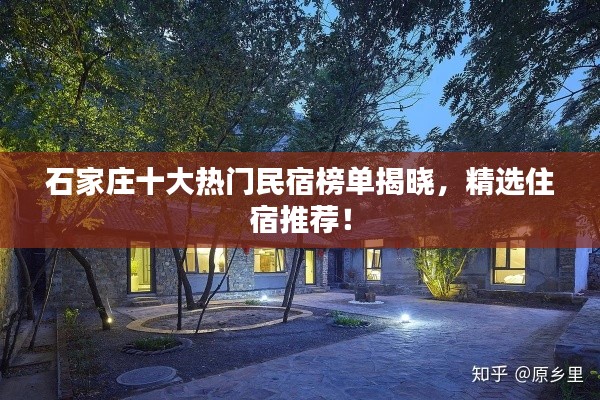 石家庄十大热门民宿榜单揭晓,精选住宿推荐!