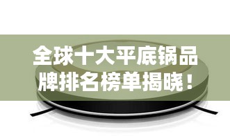 全球十大平底锅品牌排名榜单揭晓！