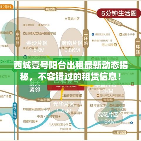 西城壹号阳台出租最新动态揭秘，不容错过的租赁信息！