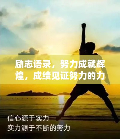 励志语录，努力成就辉煌，成绩见证努力的力量！