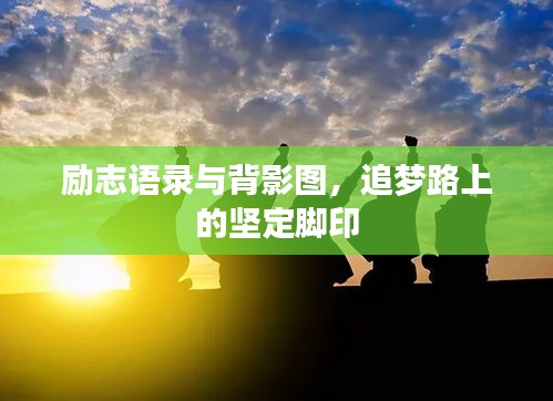 励志语录与背影图，追梦路上的坚定脚印