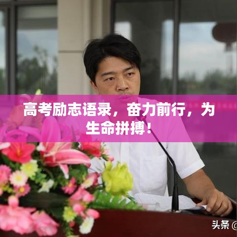 高考励志语录，奋力前行，为生命拼搏！