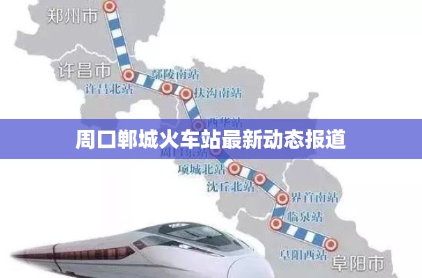 周口郸城火车站最新动态报道