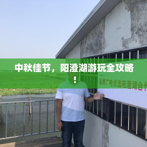 中秋佳节，阳澄湖游玩全攻略！