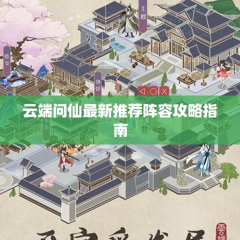 云端问仙最新推荐阵容攻略指南