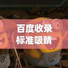 百度收录标准吸睛标题，百度儿童故事，精彩纷呈，不容错过！