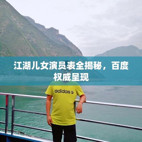 江湖儿女演员表全揭秘，百度权威呈现