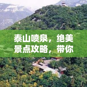 泰山喷泉，绝美景点攻略，带你领略壮丽水景！