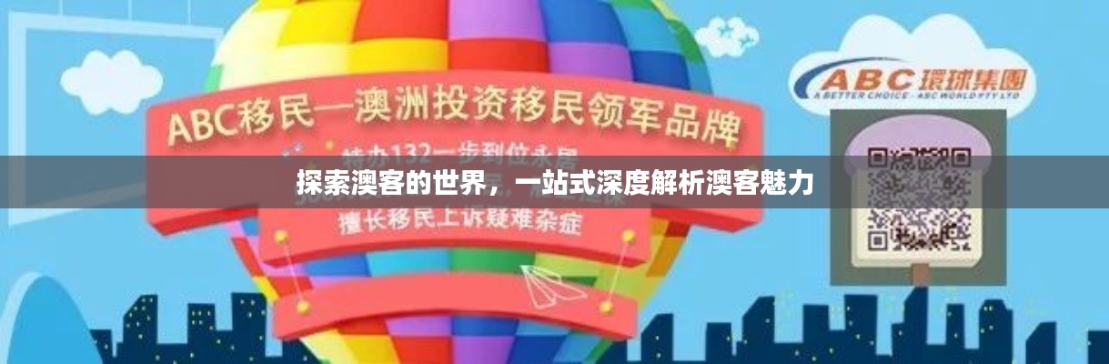 探索澳客的世界，一站式深度解析澳客魅力