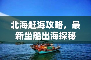 北海赶海攻略，最新坐船出海探秘指南！