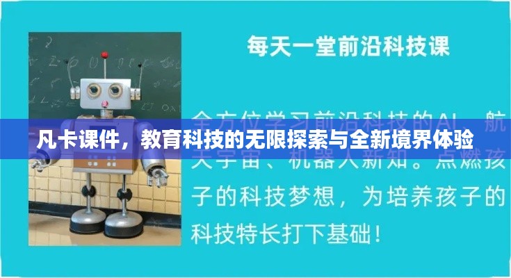凡卡课件，教育科技的无限探索与全新境界体验